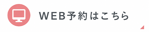 WEB予約