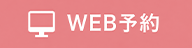 WEB予約はこちら