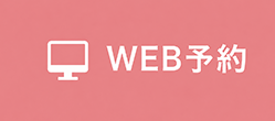 WEB予約はこちら