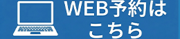 WEBはこちら