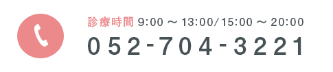 診療時間9:00～13:00/15:00～20:00 052-704-3221