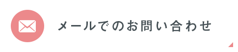 メールでのお問い合わせ