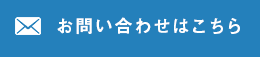 お問い合わせはこちら