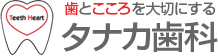 歯とこころを大切にする タナカ歯科